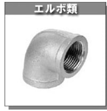 스테인레스제 배관피팅 (ELBOW FITTING)
